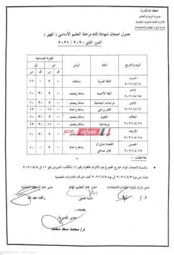 جدول امتحانات الصف الثالث الاعدادي الدور الثاني 2021 بمحافظة الإسكندرية