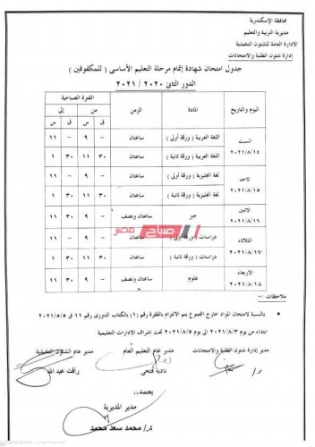 جدول امتحانات الشهادة الإعدادية الدور الثاني 2021 (عام، مهني) بمحافظة الإسكندرية