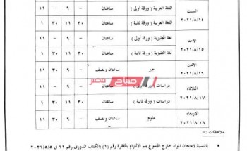 جدول امتحانات الشهادة الإعدادية الدور الثاني 2021 (عام، مهني) بمحافظة الإسكندرية
