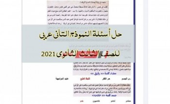 حل أسئلة النموذج التاني عربي للصف الثالث الثانوي 2021 منصة حصص مصر