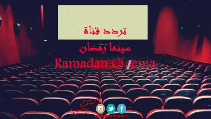 حدث تردد قناة رمضان سينما يوليو 2021 لمتابعة أجدد الأفلام العربية