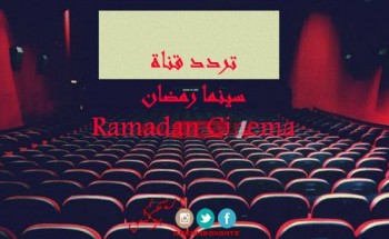 حدث تردد قناة رمضان سينما يوليو 2021 لمتابعة أجدد الأفلام العربية