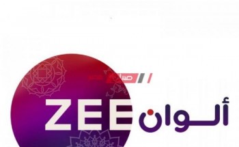 التردد الحديث لقناة زي الوان Zee Alwan يوليو 2021