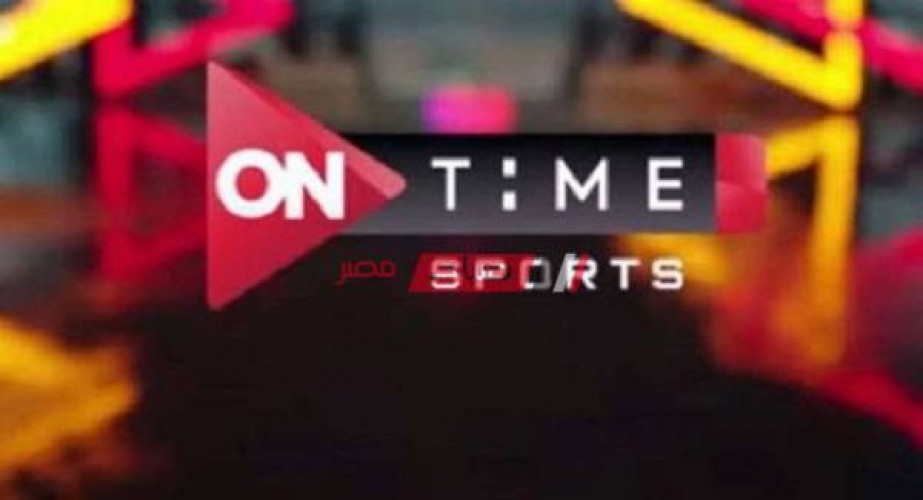 ضبط تردد مجموعة قنوات أون تايم سبورتس on time sports الجديد على نايل سات
