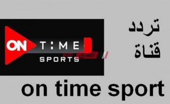 أحدث تردد لقناة on time sport 2 لضبط الإشارة على النايل سات
