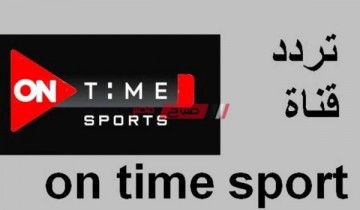 أحدث تردد لقناة on time sport 2 لضبط الإشارة على النايل سات