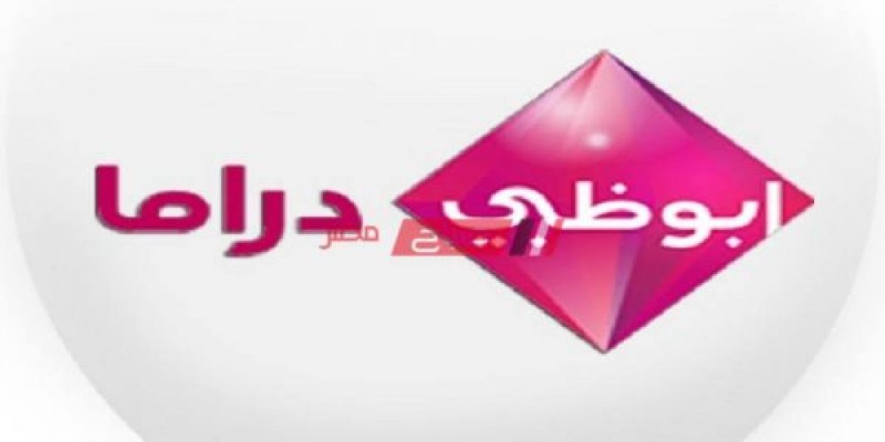 التردد الجديد لقناة أبو ظبي دراما الجديد يوليو 2021