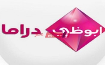 التردد الجديد لقناة أبو ظبي دراما الجديد يوليو 2021