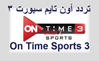 أحدث تردد لقناة أون تايم سبورت on time sport 3 على النايل سات
