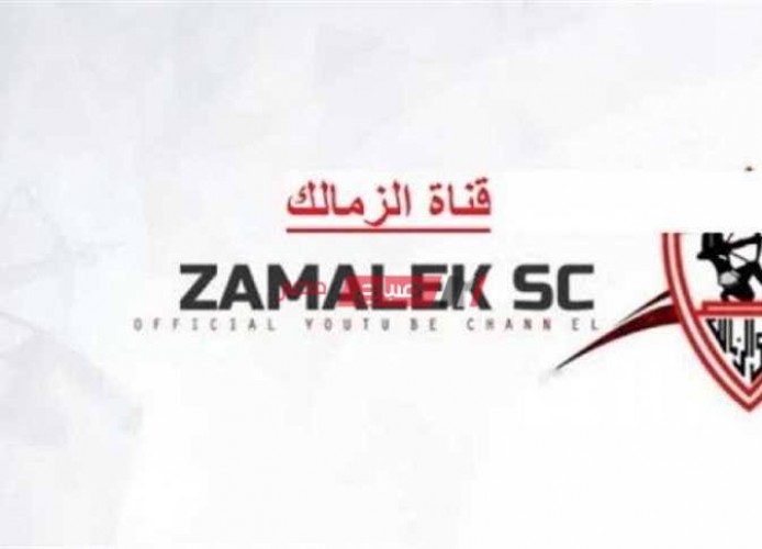التردد الجديد لقناة الزمالك الجديد Zamalek Tv 2021