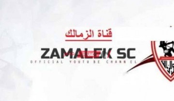 التردد الجديد لقناة الزمالك الجديد Zamalek Tv 2021