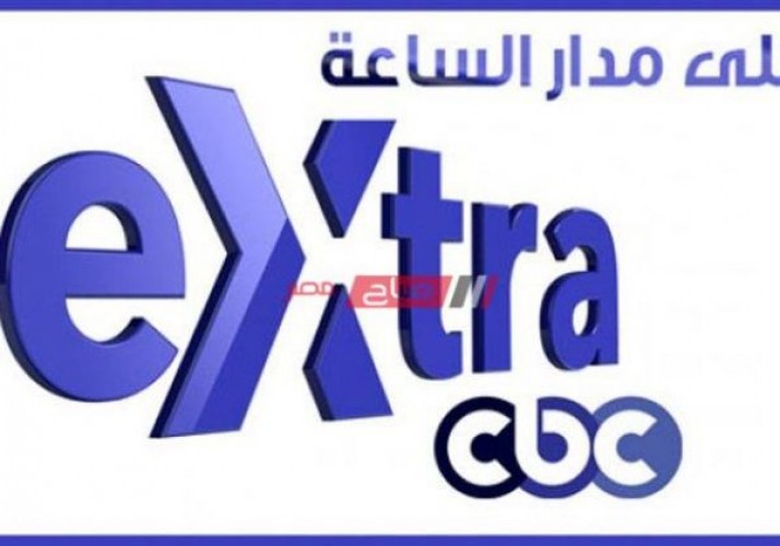 تحديث تردد قناة سي بي سي اكسترا Cbc Extra الجديد يوليو 2021