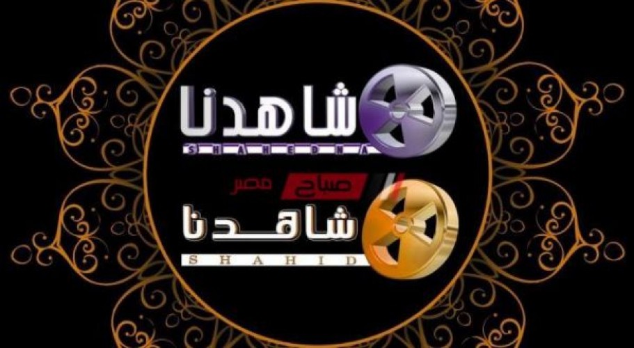 استقبل تردد قناة شاهدنا دراما shahidna drama عبر النايل سات