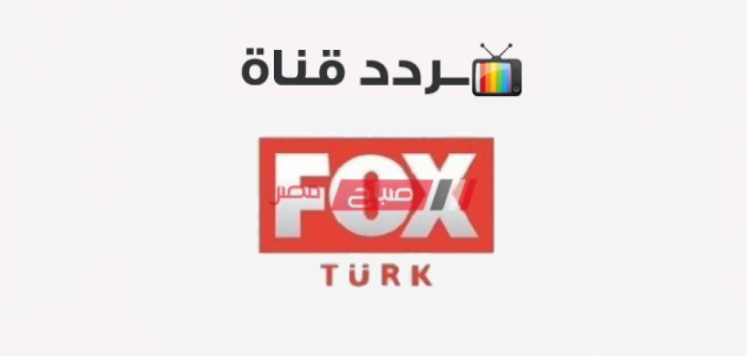 اضبط تردد قناة فوكس التركية 2021 لمتابعة أشهر المسلسلات التركية