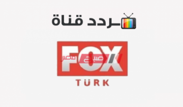 اضبط تردد قناة فوكس التركية 2021 لمتابعة أشهر المسلسلات التركية