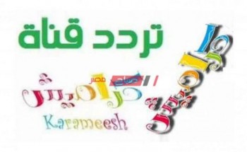 تردد قناة كراميش الجديد في مارس 2022 تعرف عليه الآن لمتابعة برامج الاطفال