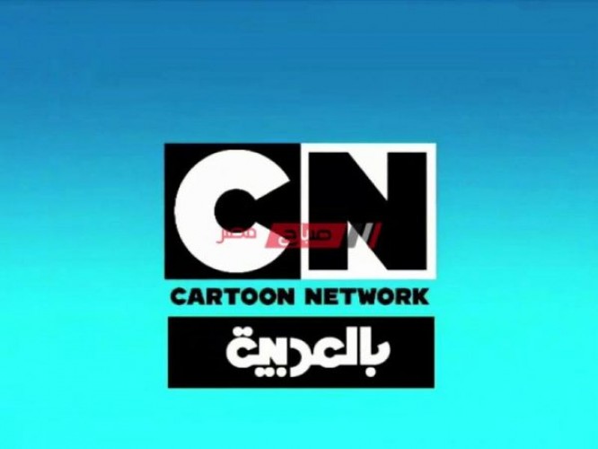 ضبط تردد قناة كرتون نتورك بالعربية الجديد يوليو 2021