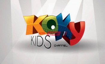 بعد التعديل أحدث تردد لقناة كوكي كيدز يوليو 2021 Koky Kids عبر النايل سات