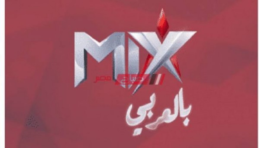 التردد الحديث لقناة ميكس بالعربي يوليو 2021 لمتابعة أروع الأفلام المتنوعة