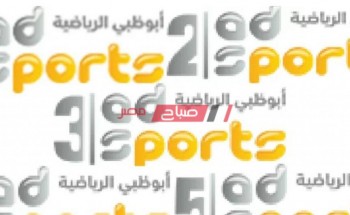 تردد قناة ابو ظبي الرياضية AD SPORTS HDعلي القمر الصناعي نايل سات وعربسات