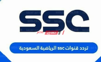 تردد قناة SSC SPORT المفتوحة والناقلة للدوري السعودي