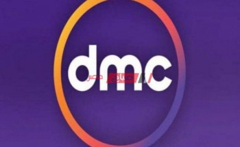 تردد قناة dmc دي ام سي الجديد 2021 على النايل سات