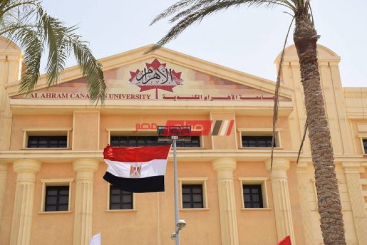 مصروفات جامعة الأهرام الكندية في مصر 2023