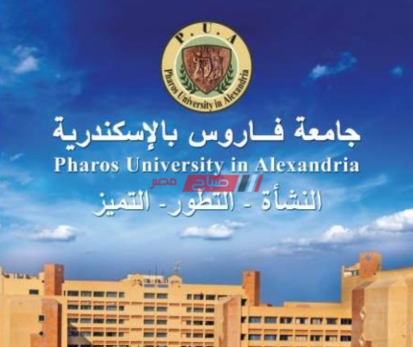 مصاريف جامعة فاروس بالإسكندرية 2021/2022 وتنسيق القبول في الجامعات