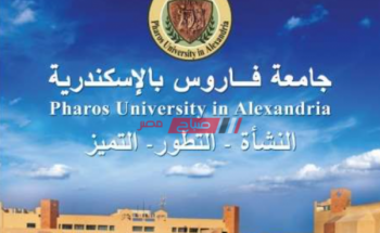 مصاريف جامعة فاروس بالإسكندرية 2021/2022 وتنسيق القبول في الجامعات