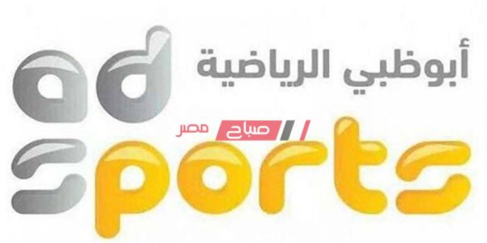 استقبل ترددات قنوات ابو ظبي الرياضية Abu Dhabi Sport للمتابعة مباريات كأس العالم 2022