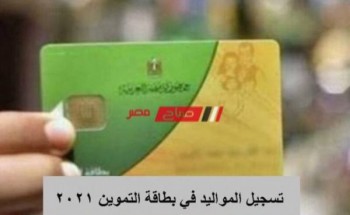 اضافة الاطفال على بطاقة التموين من موقع دعم مصر