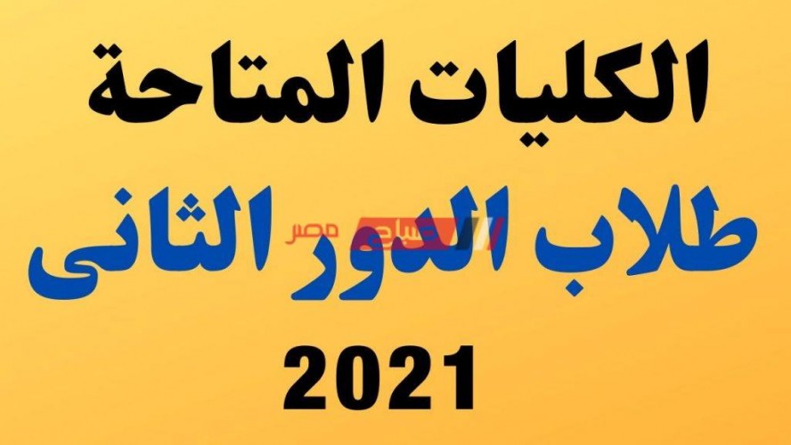 الكليات المتاحة في الجامعات المصرية لطلاب الدور الثانى للثانوية العامة 2021