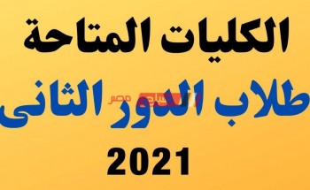 الكليات المتاحة في الجامعات المصرية لطلاب الدور الثانى للثانوية العامة 2021