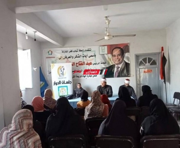 أوقاف دمياط تعقد دروس للنساء ضمن مبادرة حياة كريمة بكفر سعد
