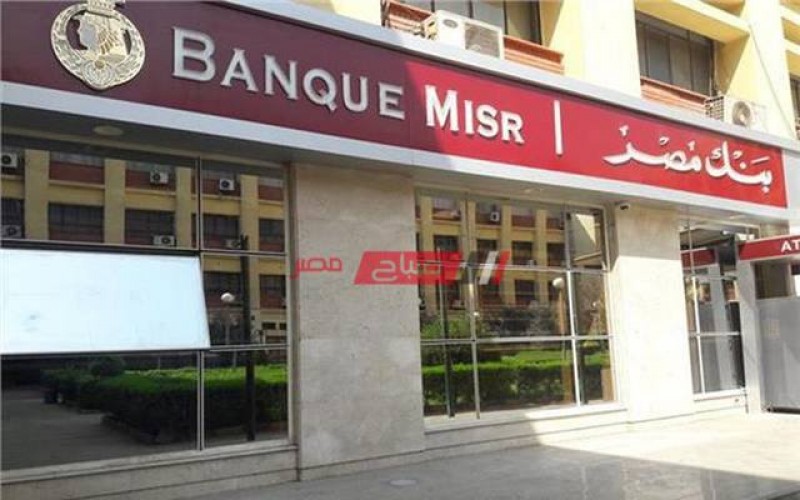 بنك مصر يكشف عن تفاصيل مبادرة التمويل العقاري