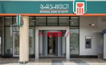 “تصل لـ11% شهريا” ننشر أسعار الفائدة على شهادات البنك الأهلي المصري