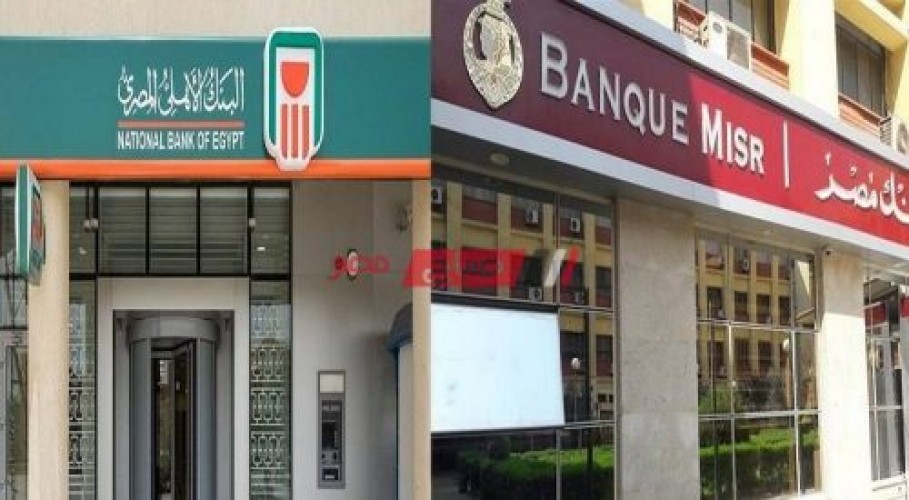 غدا ايقاف بيع شهادة الـ 25% في البنك الأهلي المصري وبنك مصر