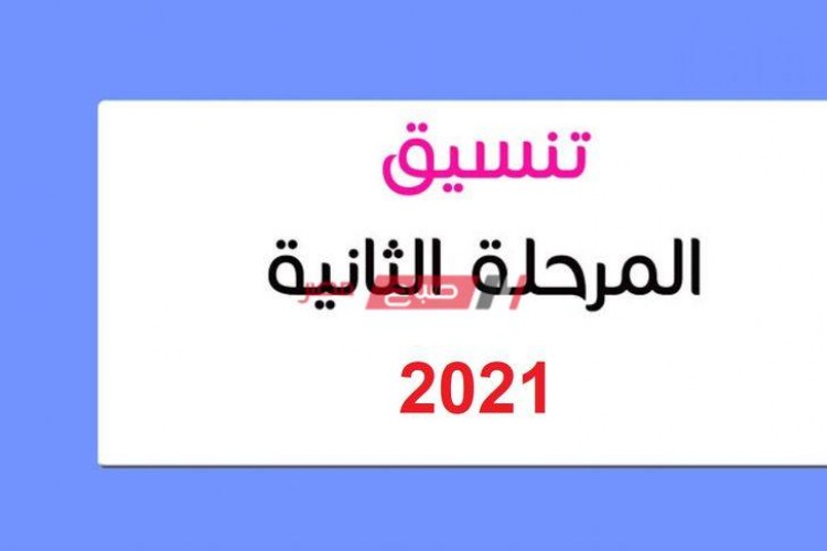 مؤاشرات كليات المرحلة الثانية لطلبة الثانوية العامة 2021