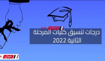 تنسيق المرحلة الثانية للثانوية العامة 2022 .. نتيجة تنسيق كليات المرحلة الثانية علمي وأدبي