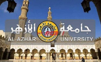 رابط موقع تنسيق كليات جامعة الأزهر 2021-2022 للمرحلة الأولي