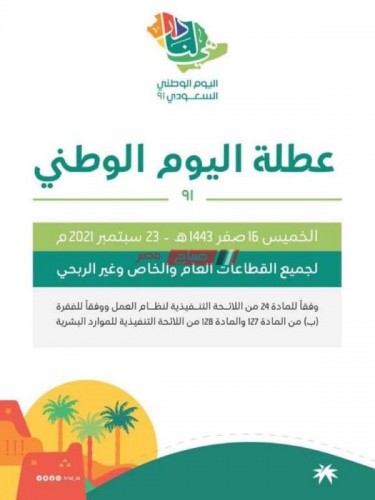 رسميًا تحديد موعد عطلة اليوم الوطني السعودي لكل القطاعات