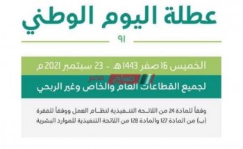 رسميًا تحديد موعد عطلة اليوم الوطني السعودي لكل القطاعات