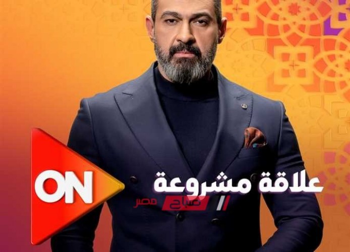 موعد عرض الحلقة الأولى من مسلسل علاقة مشروعة بطولة ياسر جلال .. مسلسلات رمضان