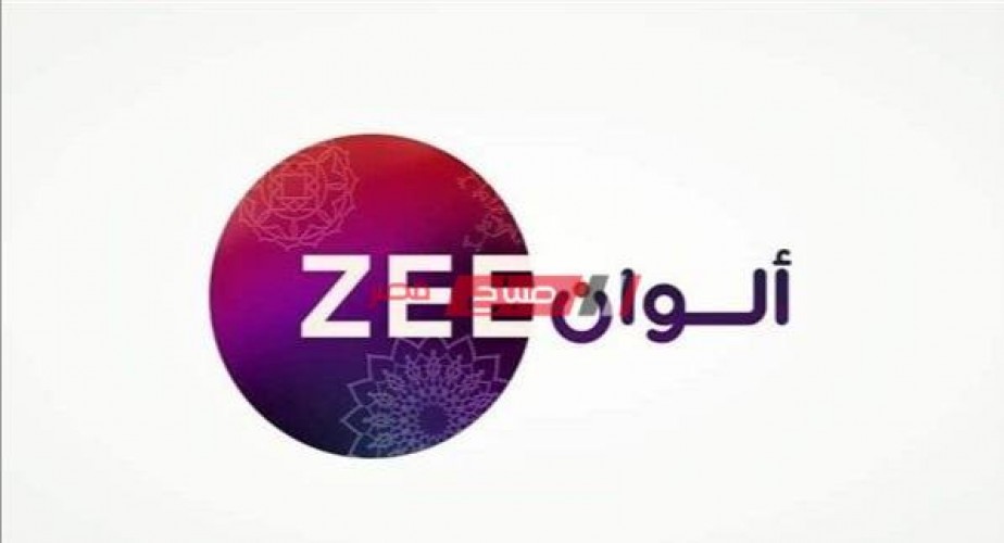 تردد قناة زى ألوان الجديد Zee Alwan TV على نايل سات لضبط الإشارة