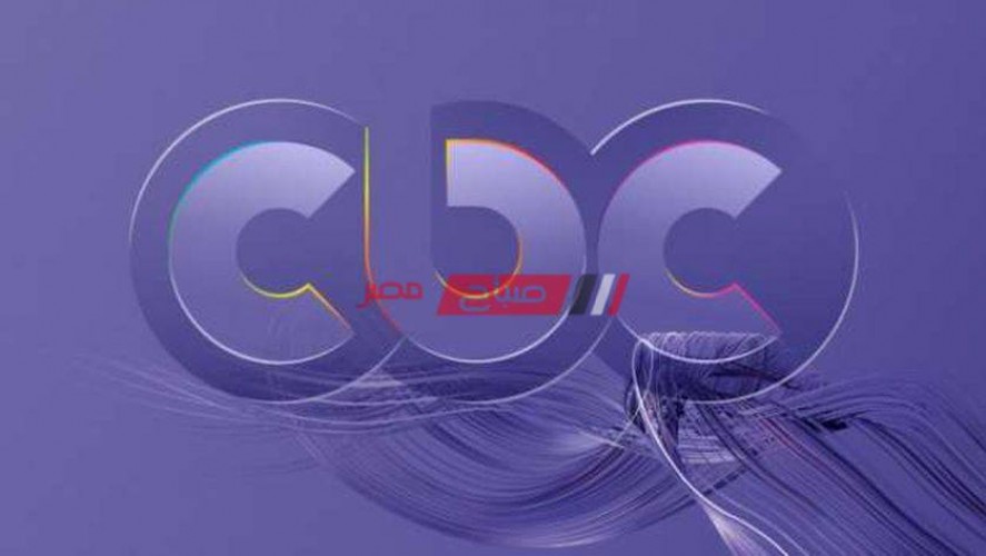 تردد قناة سي بي سي cbc الجديد 2022 على القمر الصناعي نايل سات