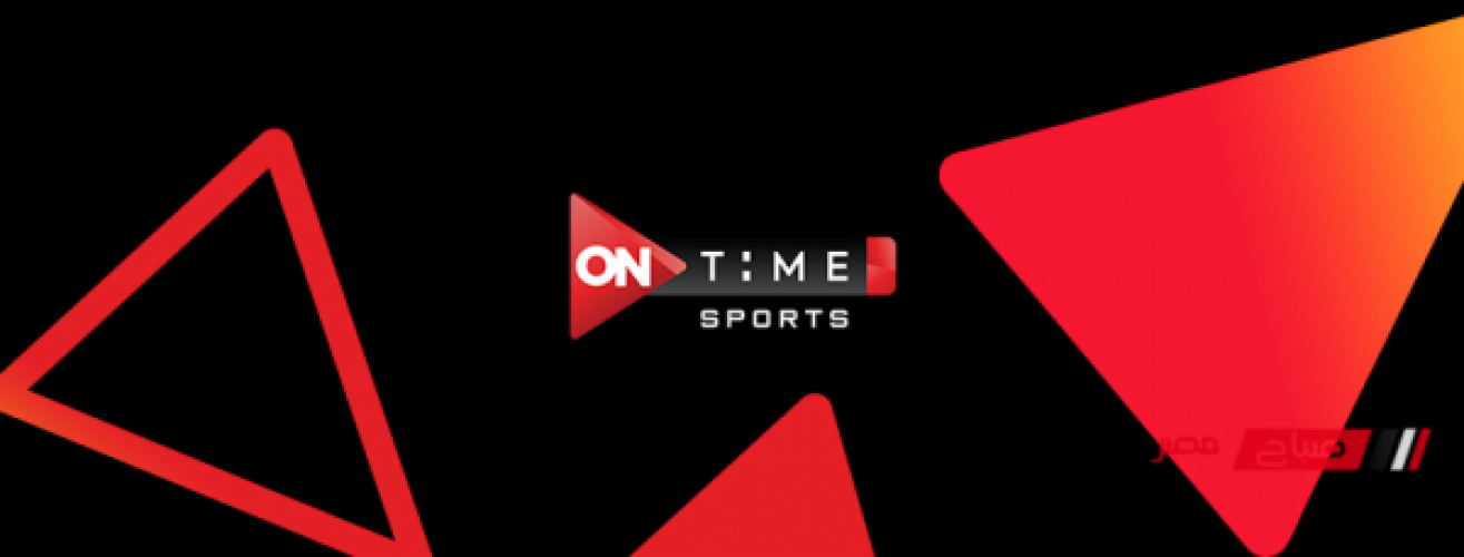 التردد الحديث لقنوات أون تايم سبورت On Time Sports الرياضية لمتابعة أهم الدوريات والبطولات