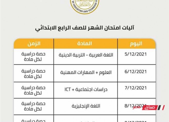 جدول امتحانات الصف الرابع الابتدائي لشهري أكتوبر ونوفمبر 2022 وزارة التربية والتعليم