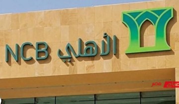 الاستعلام عن فروع البنك الأهلي السعودي ومواعيده بالمملكة