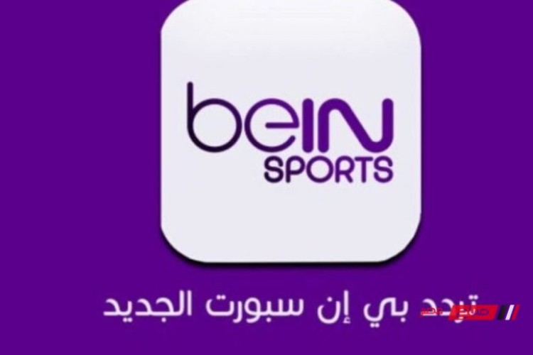 تردد قناة بين سبورت BeIN Sport 2 HD الناقلة لكأس العرب 2021