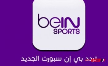 تردد قناة بين سبورت BeIN Sport 2 HD الناقلة لكأس العرب 2021